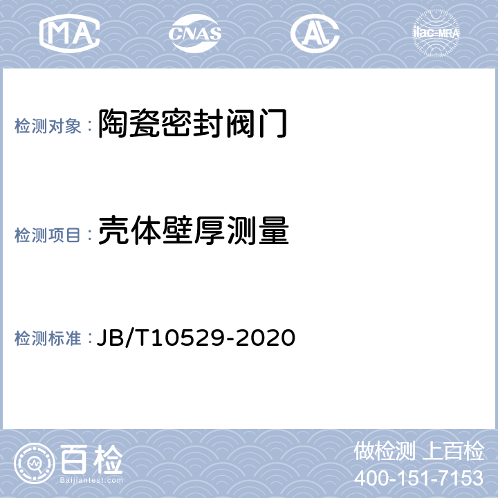 壳体壁厚测量 陶瓷密封阀门 技术条件 JB/T10529-2020 5.4 5.8