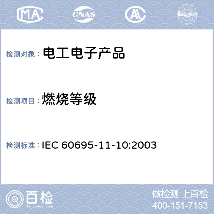 燃烧等级 着火危险试验 第11-10部分:试验火焰 50W水平和垂直火焰试验方法 IEC 60695-11-10:2003