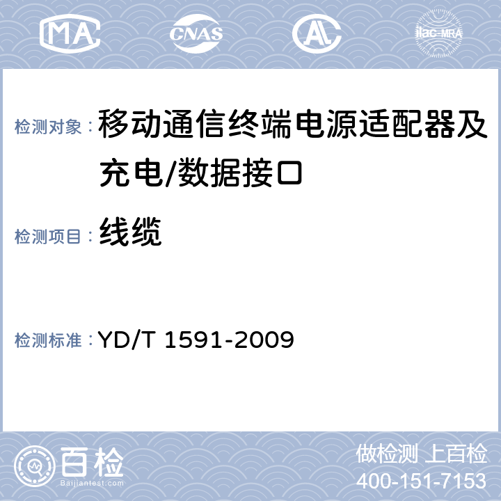 线缆 移动通信终端电源适配器及充电/数据接口技术要求和测试方法 YD/T 1591-2009 4.3/5.3