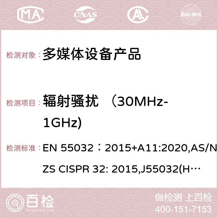 辐射骚扰 （30MHz-1GHz) EN 55032:2015 电磁兼容性.多媒体设备无发射要求 EN 55032：2015+A11:2020,AS/NZS CISPR 32: 2015,J55032(H29), CISPR 32: 2015+A1: 2019 5