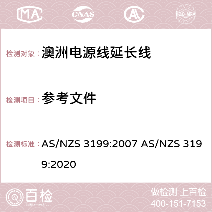 参考文件 认可和试验规范-电源线延长线 AS/NZS 3199:2007 AS/NZS 3199:2020 2