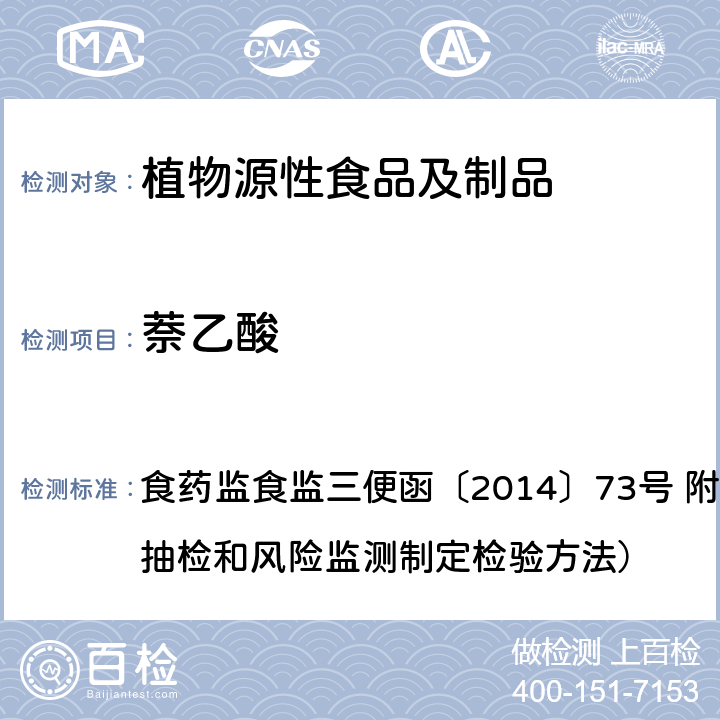 萘乙酸 药监食监三便函〔2014〕73号 豆芽中植物生长调节剂残留检测方法 食 附件：食品安全监督抽检和风险监测制定检验方法）