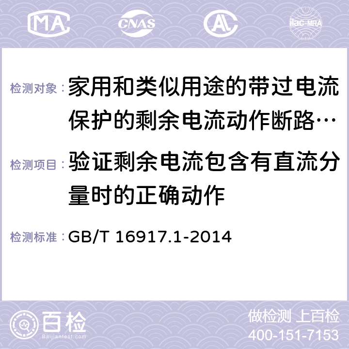 验证剩余电流包含有直流分量时的正确动作 《家用和类似用途的带过电流保护的剩余电流动作断路器（RCBO）第1部分：一般规则》 GB/T 16917.1-2014 9.21