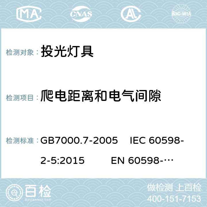 爬电距离和电气间隙 投光灯具安全要求 GB7000.7-2005 IEC 60598-2-5:2015 EN 60598-2-5:2015 7