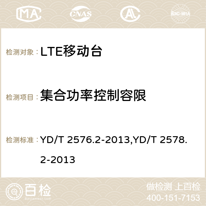 集合功率控制容限 TD-LTE数字蜂窝移动通信网 终端设备测试方法（第一阶段） 第2部分：无线射频性能测试,LTE FDD数字蜂窝移动通信网终端设备测试方法（第一阶段）第2部分：无线射频性能测试 YD/T 2576.2-2013,YD/T 2578.2-2013 5.3.4.3,5.3.4.3