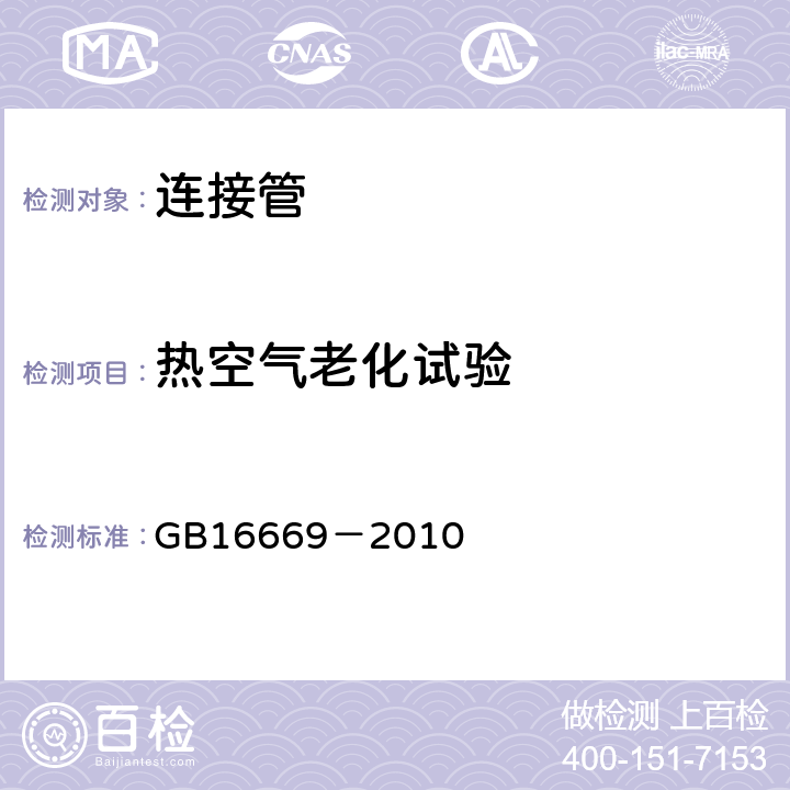 热空气老化试验 《二氧化碳灭火系统及部件通用技术条件》 GB16669－2010 6.27