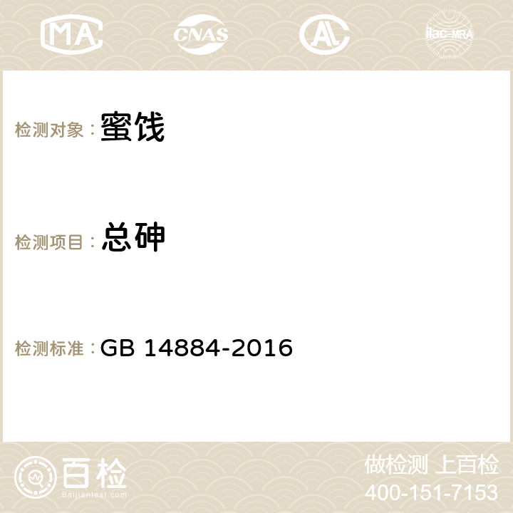 总砷 食品安全国家标准 蜜饯 GB 14884-2016 3.3（GB 5009.11-2014）