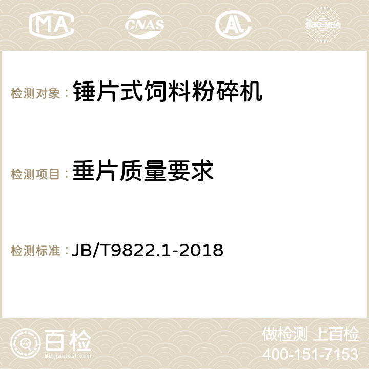 垂片质量要求 锤片式饲料粉碎机 第1部分：技术条件 JB/T9822.1-2018 5.4