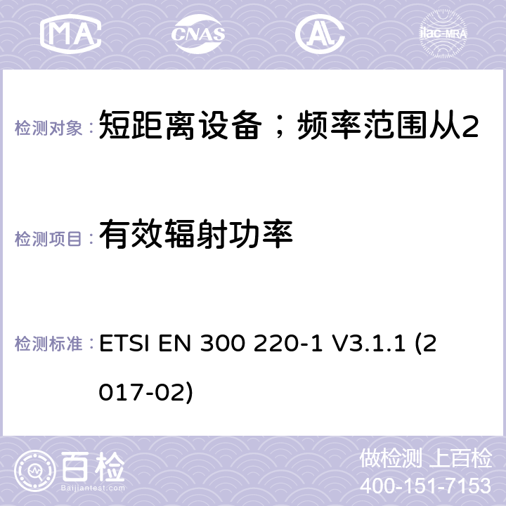 有效辐射功率 短距离设备；频率范围从25MHz至1000MHz;第一部分：技术特性和测试方法 ETSI EN 300 220-1 V3.1.1 (2017-02) 5.2/ EN 300 220-1