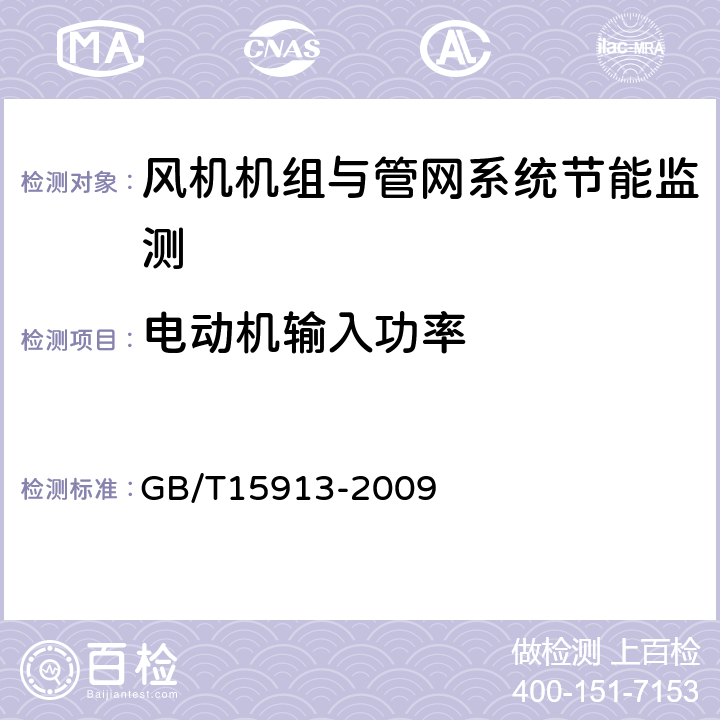 电动机输入功率 风机机组与管网系统节能监测 GB/T15913-2009 5.10