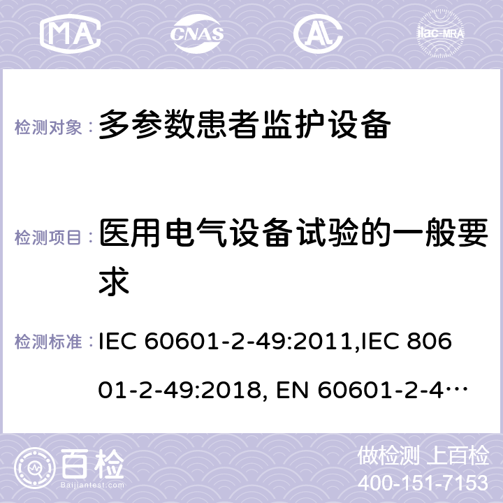 医用电气设备试验的一般要求 IEC 60601-2-49 医用电气设备 第2-49部分：多参数患者监护设备安全的特殊要求 :2011,IEC 80601-2-49:2018, EN 60601-2-49:2015 201.5