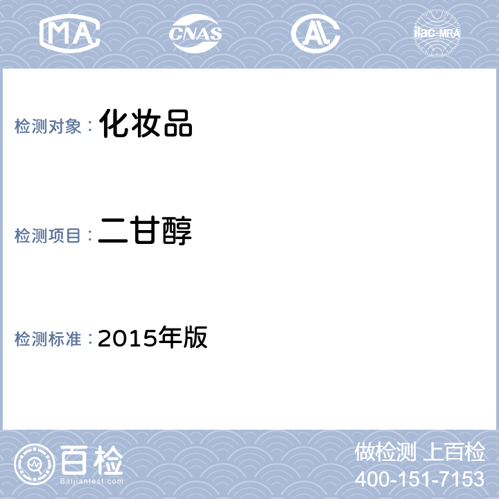 二甘醇 化妆品安全技术规范 2015年版 第四章 理化检验方法 2.20 二甘醇