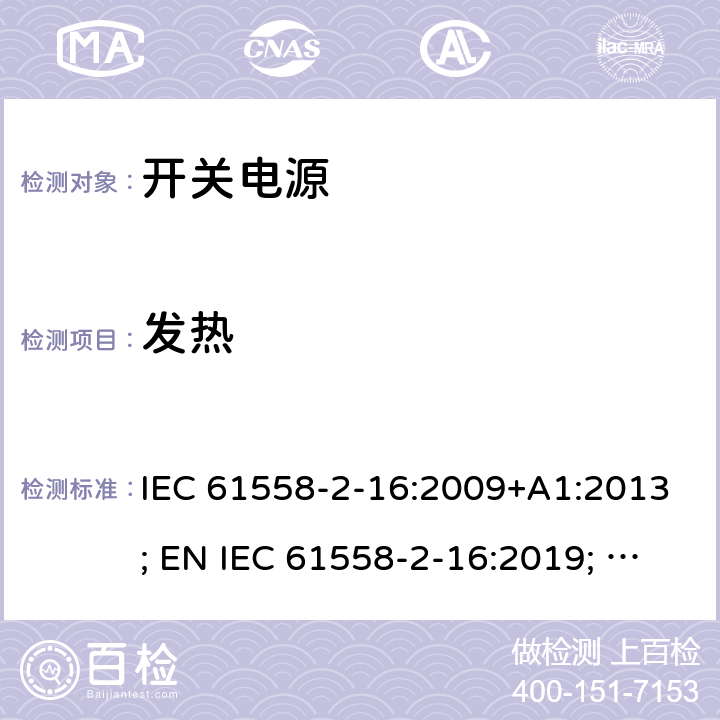 发热 电源电压为1100V及以下的变压器、电抗器、电源装置和类似产品的安全 第17部分：开关型电源装置和开关型电源装置用变压器的特殊要求和试验 IEC 61558-2-16:2009+A1:2013; EN IEC 61558-2-16:2019; GB/T19212.17-2019 14