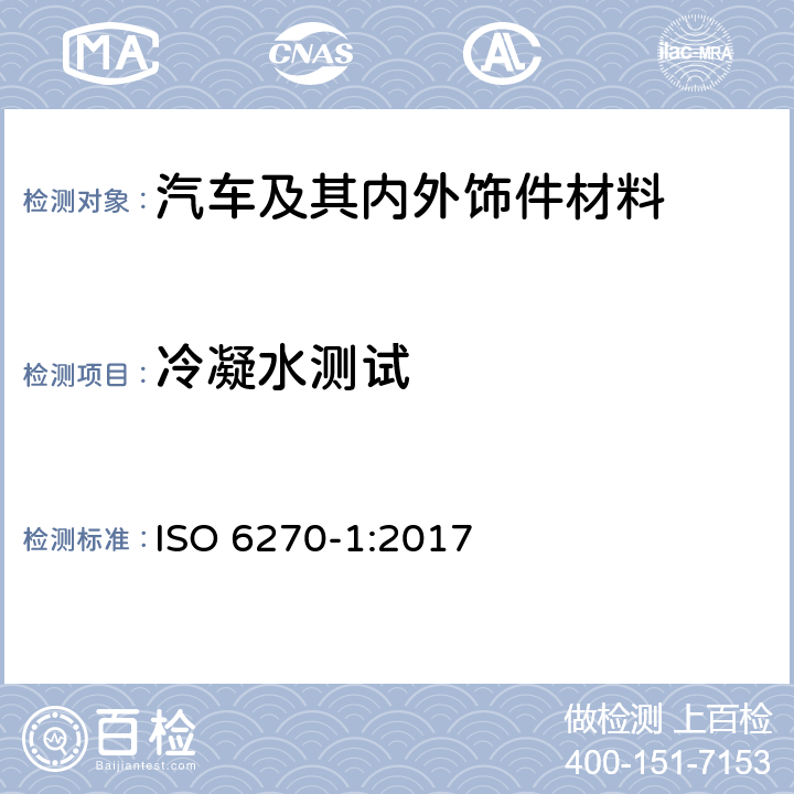 冷凝水测试 ISO 6270-1-2017 涂料和清漆 抗湿性测定 第1部分 冷凝（单侧裸露）