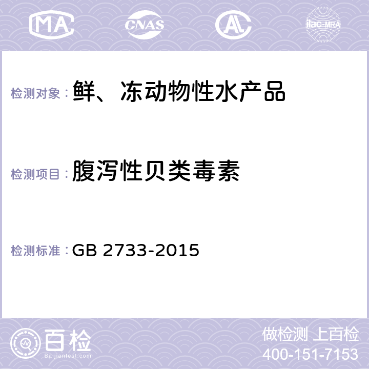 腹泻性贝类毒素 食品安全国家标准 鲜、冻动物性水产品 GB 2733-2015 2.4(GB 5009.212-2016)