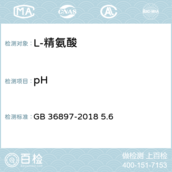 pH GB 36897-2018 饲料添加剂 L-精氨酸