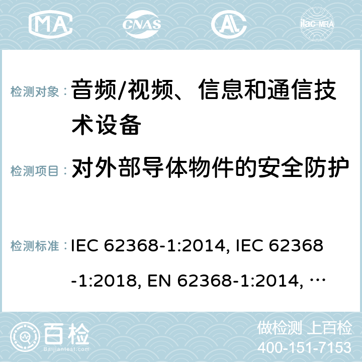 对外部导体物件的安全防护 音频/视频、信息和通信技术设备 第1部分：安全要求 IEC 62368-1:2014, IEC 62368-1:2018, EN 62368-1:2014, EN 62368-1:2014+A11:2017, UL 62368-1:2014 附录P