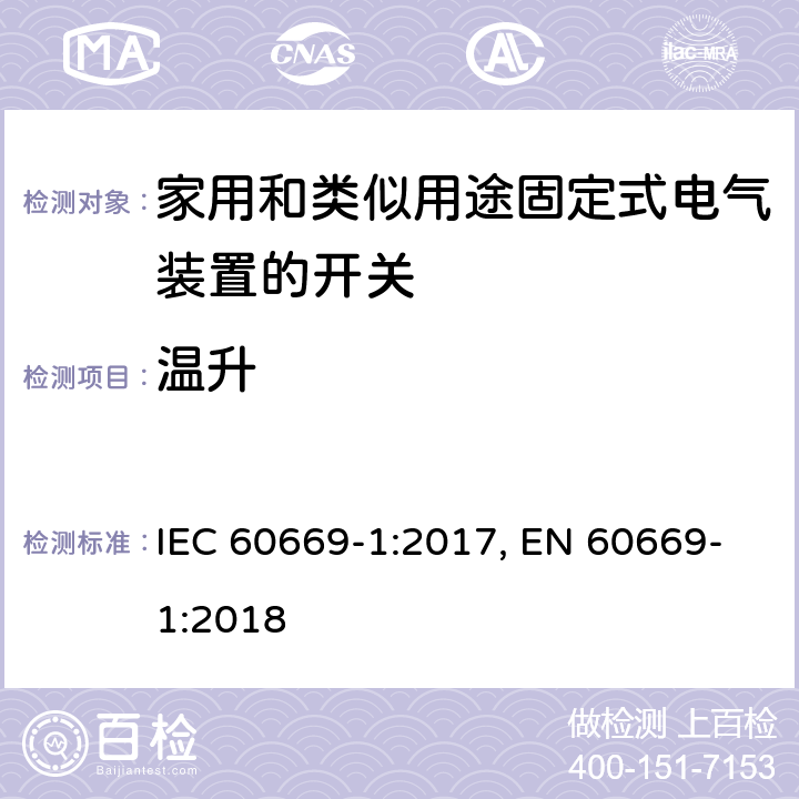 温升 家用和类似用途固定式电气装置的开关 第1部分：通用要求 IEC 60669-1:2017, EN 60669-1:2018 17