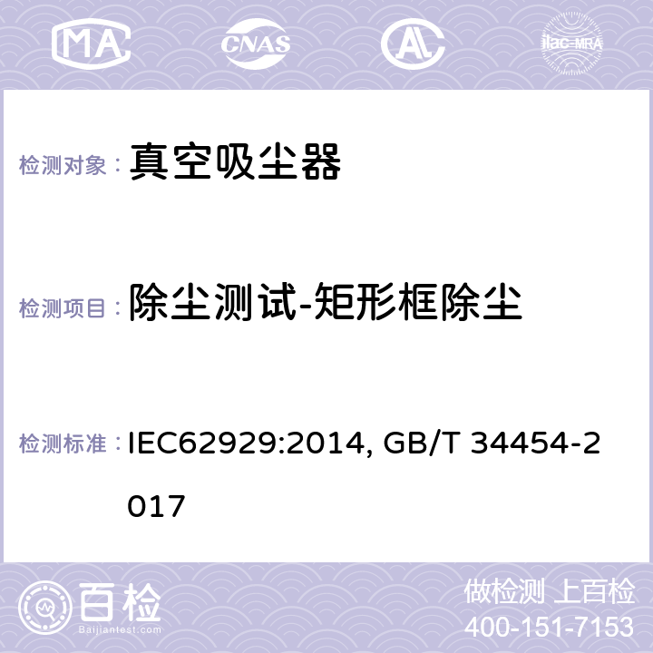 除尘测试-矩形框除尘 家用干式清洁机器人性能测试方法 IEC62929:2014, GB/T 34454-2017 Cl.5