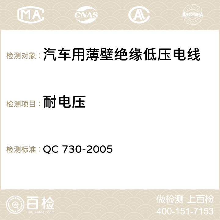 耐电压 汽车用薄壁绝缘低压电线 QC 730-2005 4.2.3