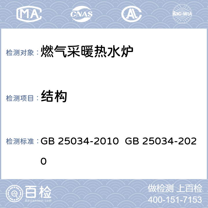 结构 燃气采暖热水炉 GB 25034-2010 GB 25034-2020 5.3