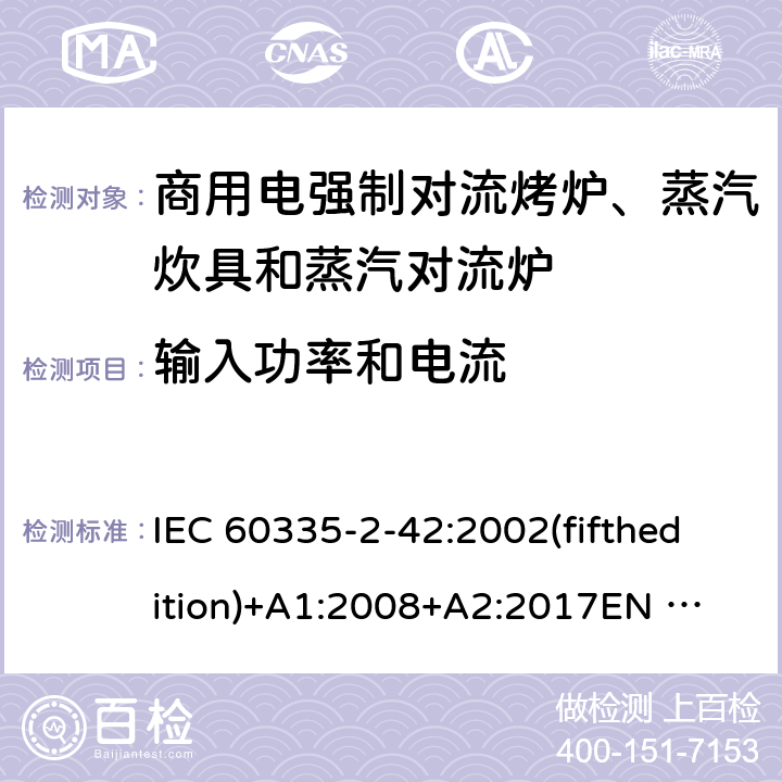 输入功率和电流 家用和类似用途电器的安全 商用电强制对流烤炉、蒸汽炊具和蒸汽对流炉的特殊要求 IEC 60335-2-42:2002(fifthedition)+A1:2008+A2:2017
EN 60335-2-42:2003+A1:2008+A11:2012
GB 4706.34-2008 10