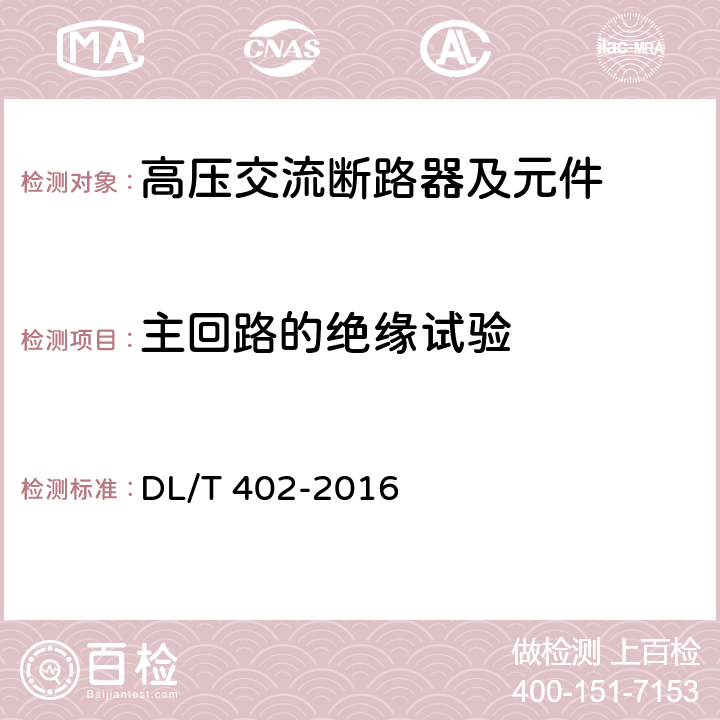 主回路的绝缘试验 DL/T 402-2016 高压交流断路器