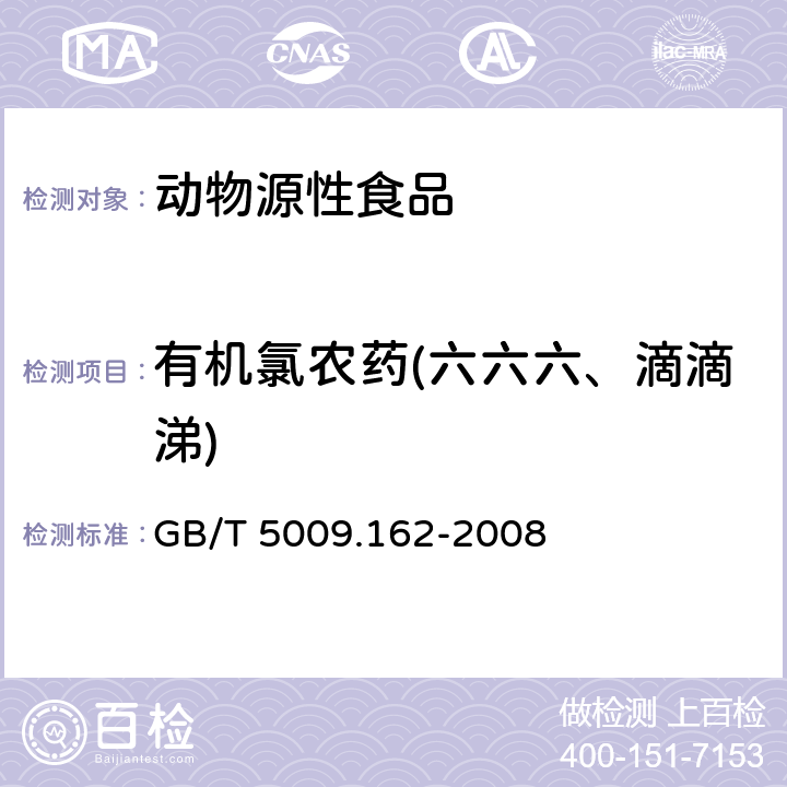 有机氯农药(六六六、滴滴涕) 动物性食品中有机氯农药和拟除虫菊酯农药多组分残留量的测定 GB/T 5009.162-2008