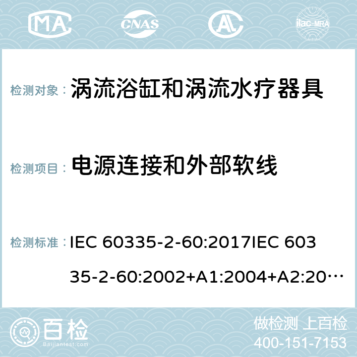 电源连接和外部软线 家用和类似用途电器的安全 第2部分：涡流浴缸和涡流水疗器具的特殊要求 IEC 60335-2-60:2017
IEC 60335-2-60:2002+A1:2004+A2:2008
EN 60335-2-60:2003+A1:2005+A2:2008+ A11:2010+A12:2010
AS/NZS 60335.2.60:2018
AS/NZS 60335.2.60:2006+A1
 25