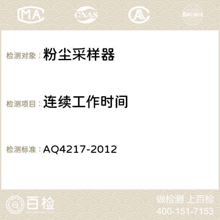 连续工作时间 粉尘采样器技术条件 AQ4217-2012 5.2.8