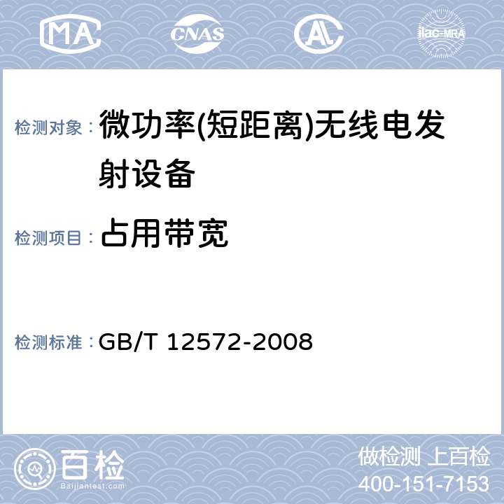 占用带宽 《无线电发射设备参数通用要求和测量方法》 GB/T 12572-2008 5