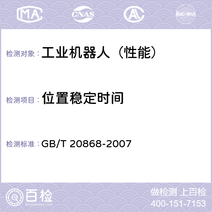 位置稳定时间 工业机器人 性能试验实施规范 GB/T 20868-2007 10.1