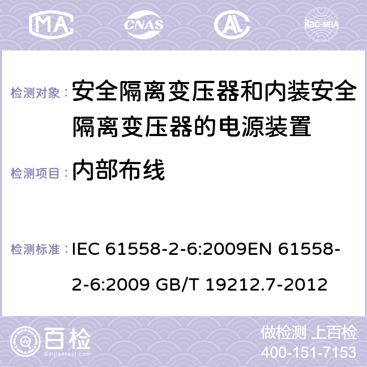 内部布线 电源电压为1 100V及以下的变压器、电抗器、电源装置和类似产品的安全 第7部分：安全隔离变压器和内装安全隔离变压器的电源装置的特殊要求和试验 IEC 61558-2-6:2009EN 61558-2-6:2009 GB/T 19212.7-2012 cl.21