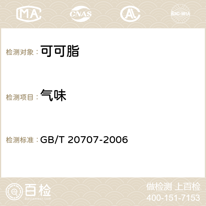 气味 可可脂 GB/T 20707-2006 5.1.2.1