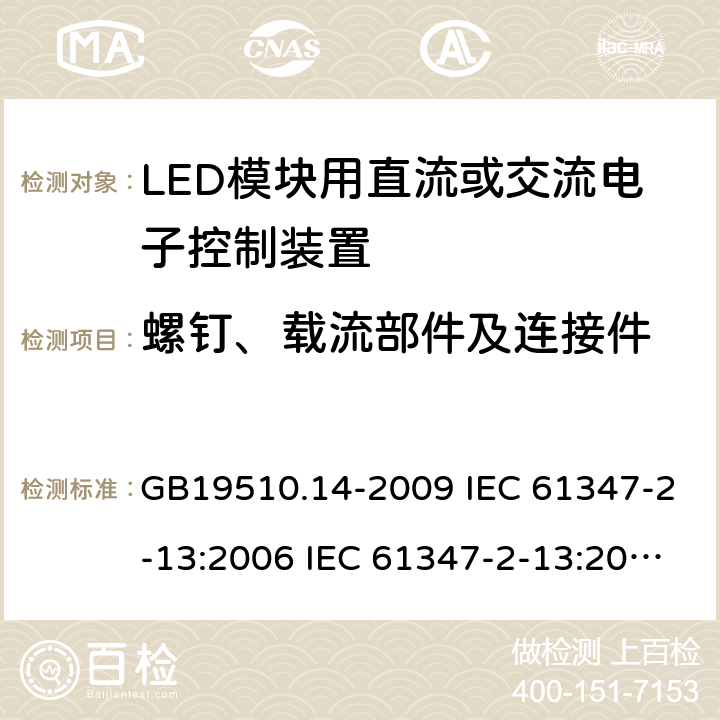 螺钉、载流部件及连接件 灯的控制装置 第14部分：LED模块用直流或交流电子控制装置的特殊要求 GB19510.14-2009 IEC 61347-2-13:2006 IEC 61347-2-13:2014 19