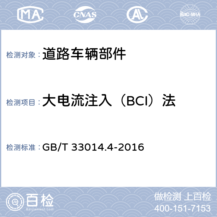 大电流注入（BCI）法 道路车辆 电气/电子部件对窄带辐射电磁能的抗扰性试验方法 第4部分：大电流注入（BCI）法 GB/T 33014.4-2016 8