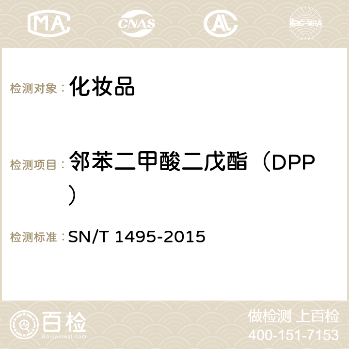 邻苯二甲酸二戊酯（DPP） 化妆品中酞酸酯的检测方法 气相色谱法 SN/T 1495-2015