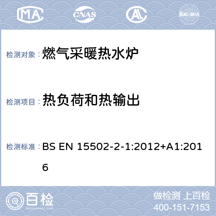 热负荷和热输出 燃气采暖锅炉 第2-1部分：额定热负荷不超过1000kW的C型器具与B2、B3和B5型器具的特殊标准 BS EN 15502-2-1:2012+A1:2016 8.4