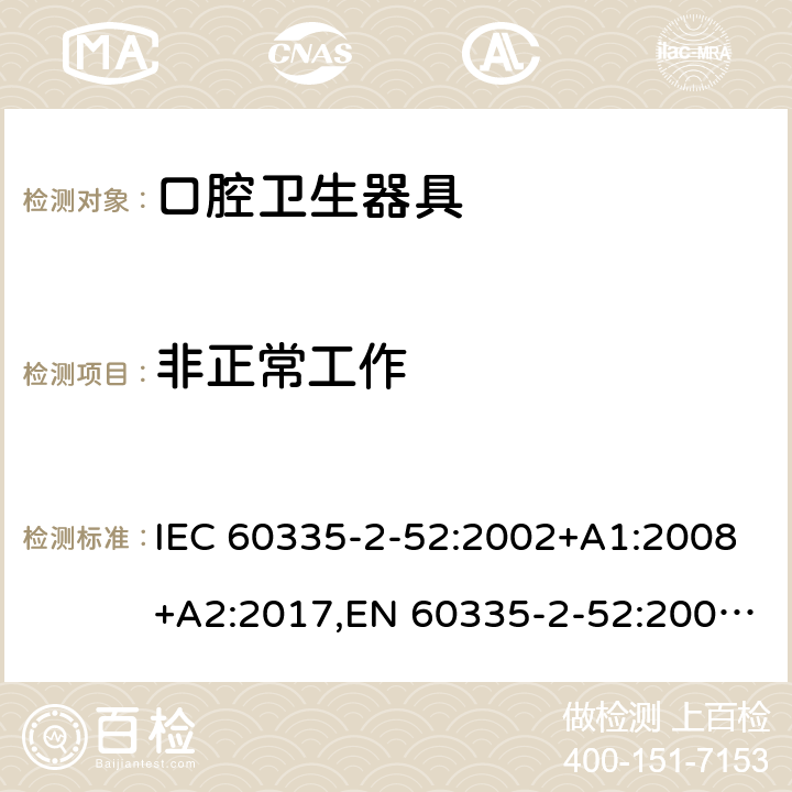 非正常工作 家用和类似用途电器安全–第2-52部分:口腔卫生器具的特殊要求 IEC 60335-2-52:2002+A1:2008+A2:2017,EN 60335-2-52:2003+A1:2008+A11:2010+A12:2019,AS/NZS 60335.2.52:2018