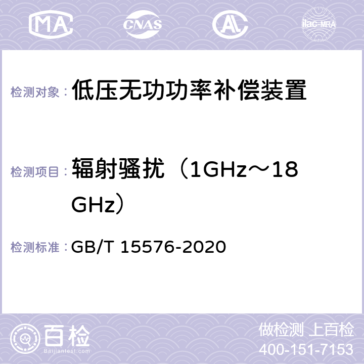 辐射骚扰（1GHz～18GHz） GB/T 15576-2020 低压成套无功功率补偿装置