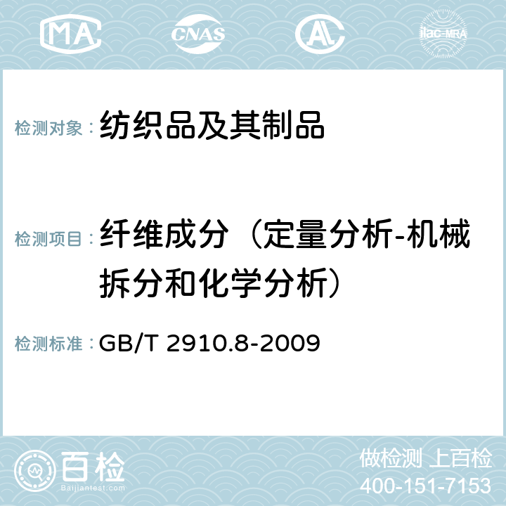 纤维成分（定量分析-机械拆分和化学分析） 纺织品 定量化学分析 第8部分: 醋酯纤维与三醋酯纤维混合物 (丙酮法) GB/T 2910.8-2009