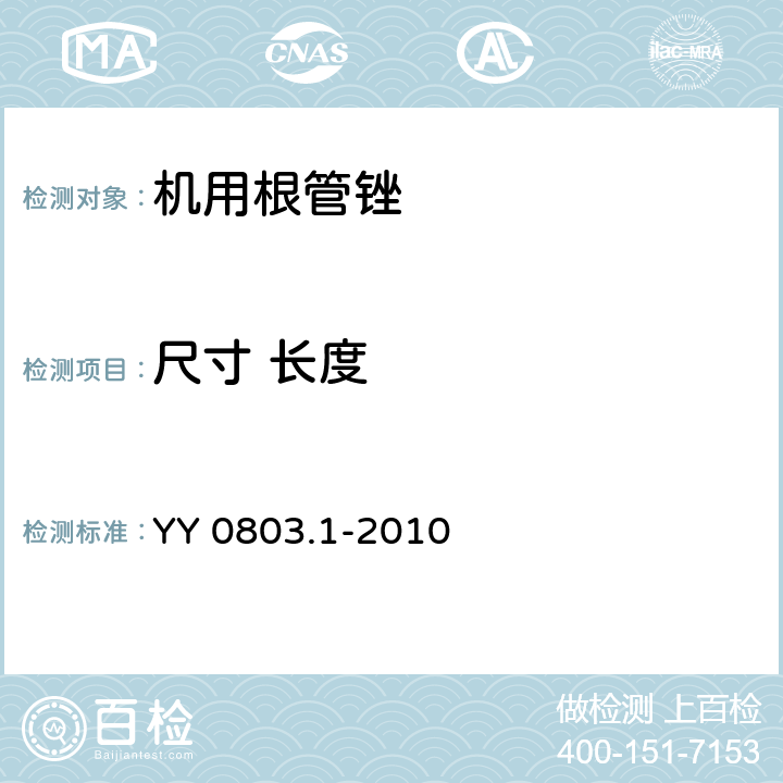 尺寸 长度 牙科学 根管器械 第1部分：通用要求和试验方法 YY 0803.1-2010 5.8.2