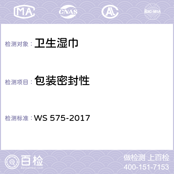 包装密封性 卫生湿巾卫生要求 WS 575-2017 6.6（湿巾 GB/T 27728-2011 附录A）