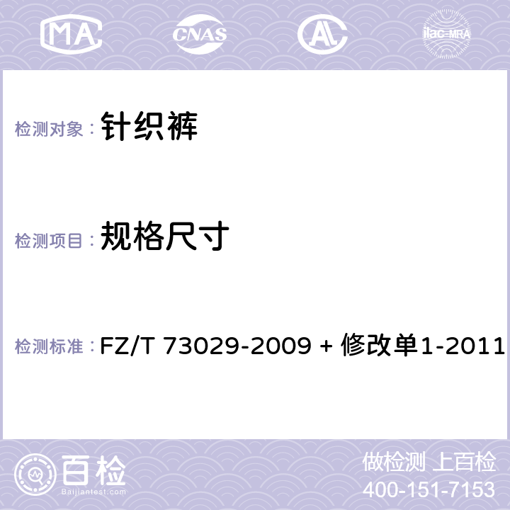 规格尺寸 FZ/T 73029-2009 针织裤(包含修改单1)