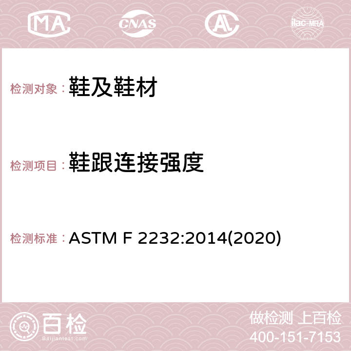 鞋跟连接强度 ASTM F2232-2014 测定鞋高跟脱落所需纵向负荷的试验方法