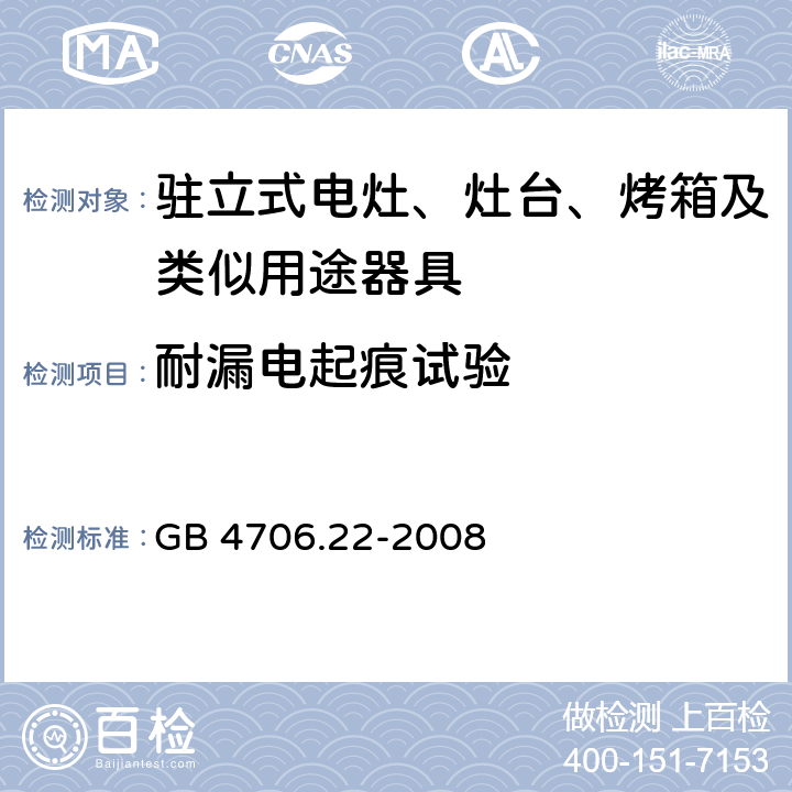 耐漏电起痕试验 家用和类似用途电器的安全 驻立式电灶、灶台、烤箱及类似用途器具的特殊要求 GB 4706.22-2008 Annex N