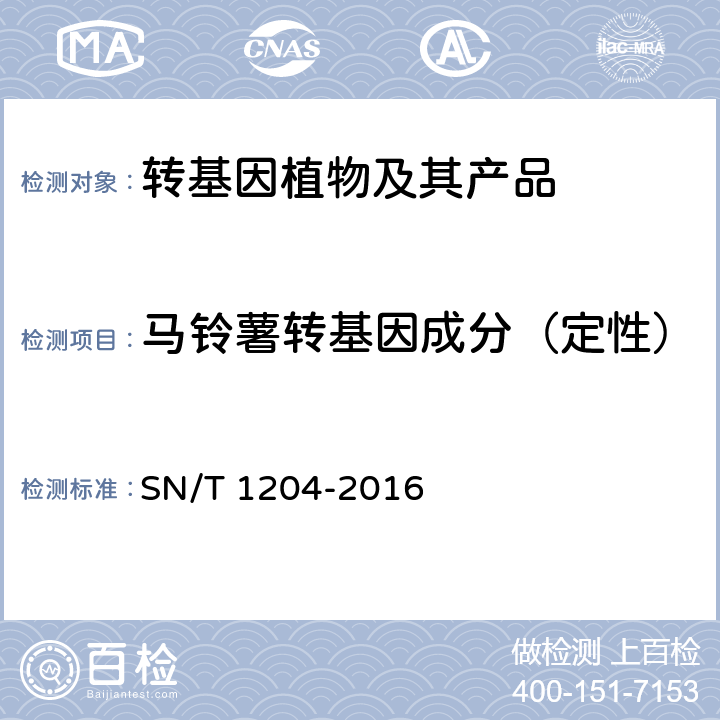 马铃薯转基因成分（定性） 植物及其加工产品中转基因成分实时荧光PCR定性检验方法 SN/T 1204-2016