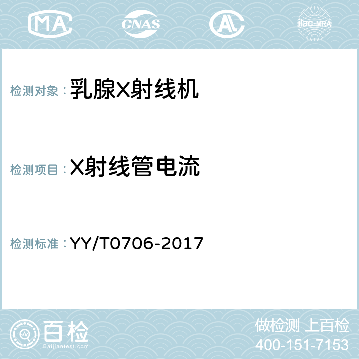 X射线管电流 乳腺X射线机专用技术条件 YY/T0706-2017 5.3.2