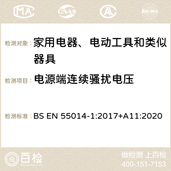 电源端连续骚扰电压 家用电器、电动工具和类似器具的电磁兼容要求 第1部分：发射 BS EN 55014-1:2017+A11:2020 4.3.2, Table 2