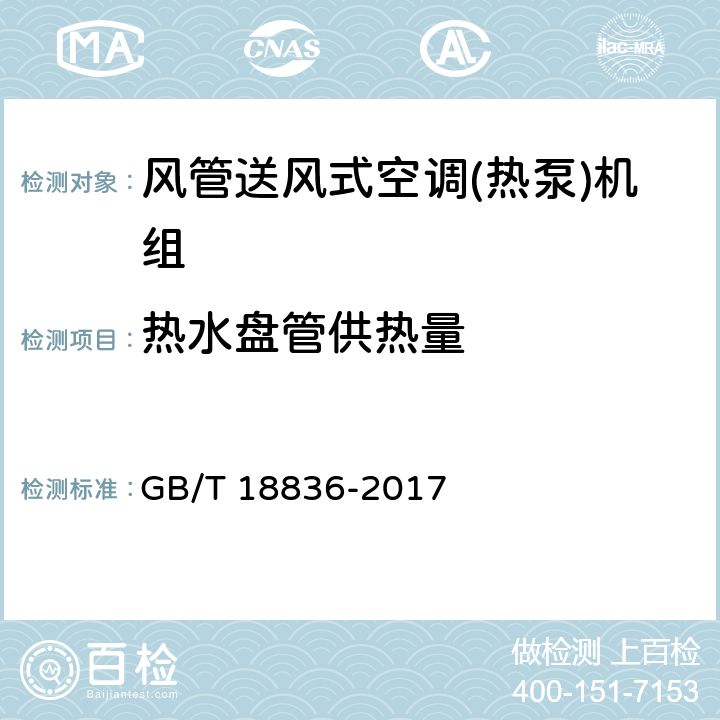 热水盘管供热量 风管送风式空调(热泵)机组 GB/T 18836-2017 5.3.8